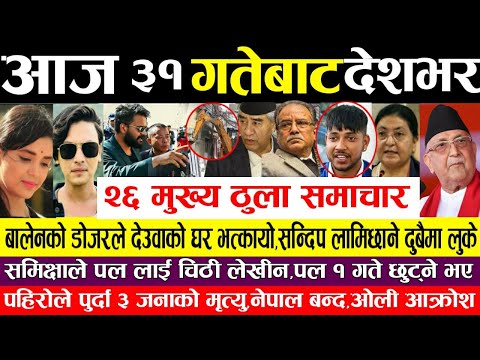 समिक्षाले पल लाई लेखिन यस्तो चिठि!Today nepali news samachar,balen,paul shah,sandeep,kp oli update