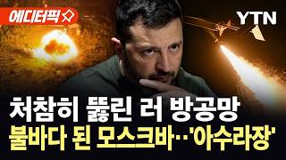 [에디터픽] "500km 날아가 모스크바 뚫었다"...우크라 드론 공습에 사상자 속출 / YTN