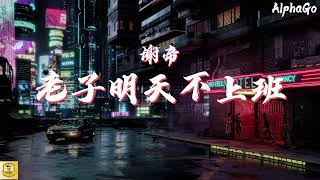 [問卦] 老子明天不上班....