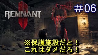 #6【レムナント2】保護施設だと！これはダメだろう！【Remnant 2】