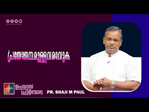 പ്രയോജനമുള്ളവരാവുക | Pr. Shaji M Paul | Fasting Prayer Message | Powervision TV