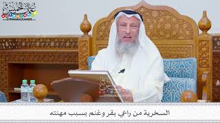 1818 - السخرية من راعي بقر وغنم بسبب مهنته - عثمان الخميس