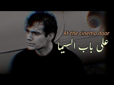 At the cinema door amir eid eng lyrics على باب السيما أمير عيد