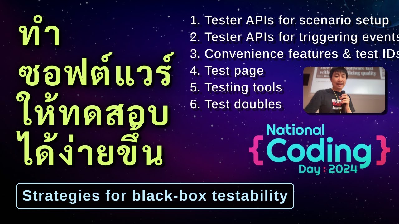 กลยุทธ์การพัฒนาซอฟต์แวร์ให้ทดสอบได้ง่ายขึ้น