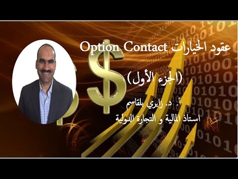 , title : 'عقود الخيار Option Contract (الجزء الأول)'