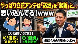 【立花アンチが起訴と思い込んで歓喜！】こんなレベルが湧くとは予想していたが笑える！せめてGeminiでも活用しようよ！【みんつく党約１６００万円返還請求裁判】
