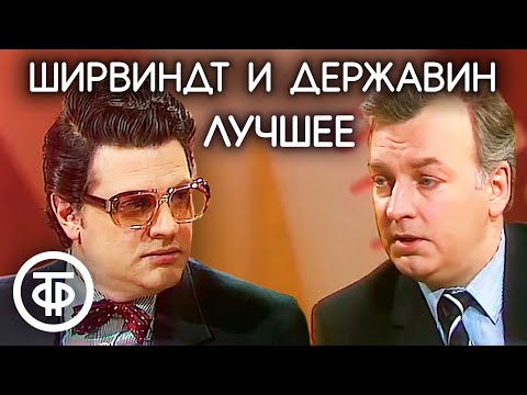 Лучшие интермедии Александра Ширвиндта и Михаила Державина