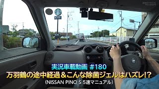 【実況車載 180】万羽鶴プロジェクトの途中経過＆こんな除菌ジェルはハズレ!? 日産PINO 5MT