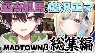 【#MADTOWNβ】酒寄颯馬と藍沢エマ全部まとめ/総集編【にじさんじ切り抜き/酒寄颯馬】