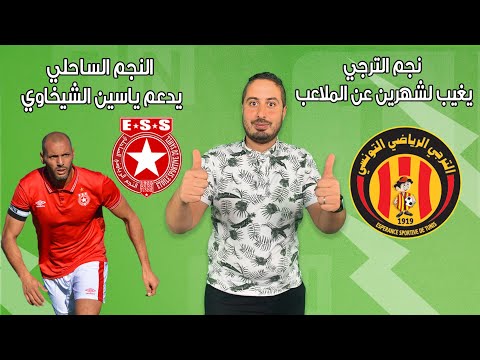 Brief Sport 27 01 2023 النجم الرياضي الساحلي يدعم ياسين الشيخاوي