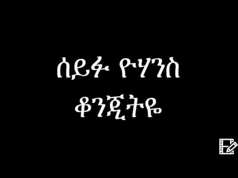 Seifu Yohanes - Qonjitye - Ethiopian Music - ሰይፉ ዮሃንስ - ቆንጂትዬ
