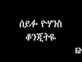 Seifu Yohanes Qonjitye Ethiopian Music ሰይፉ ዮሃንስ ቆንጂትዬ