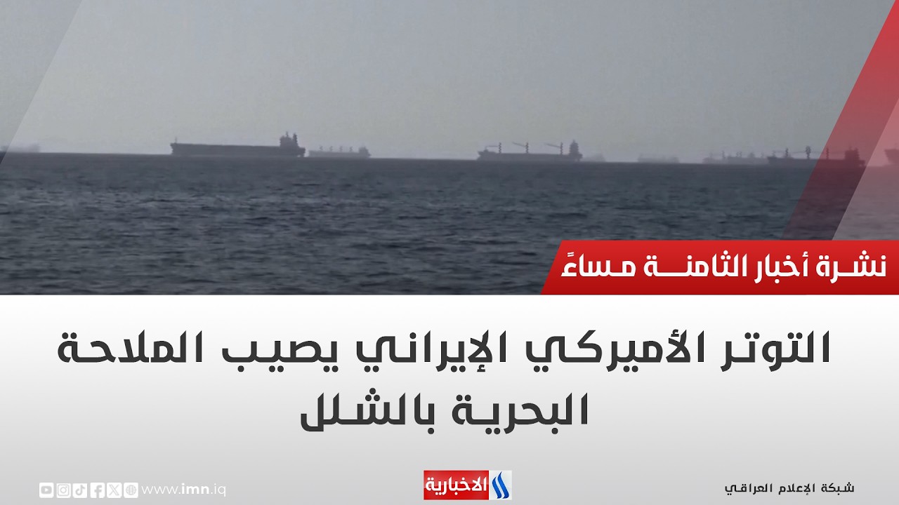 فيديو | التوتر الأميركي الإيراني يصيب الملاحة البحرية بالشلل | تقرير حازم الشرع