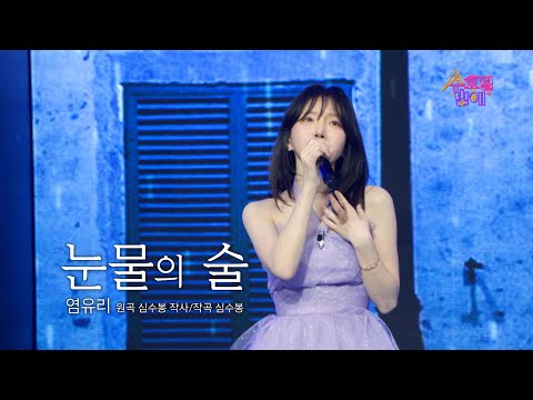 [클린버전] 염유리 - 눈물의 술 💙 트롯 올스타전 수요일밤에 💙 TV CHOSUN 250423 방송