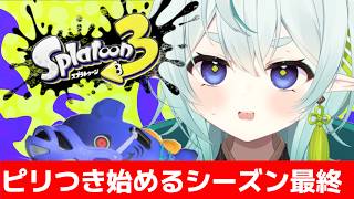 【スプラ3】全スプラ民がピリつき始めるシーズン最後の一週間！清楚な神様のXマッチ【スプラトゥーン3】【神掛ショウ/vtuber】