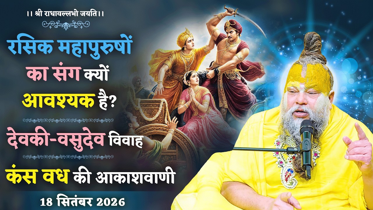 रसिक महापुरुषों का संग क्यों आवश्यक है? / देवकी-वसुदेव