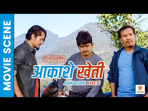 AAKASHE KHETI - New Nepali Movie Clip || Wilson Bikram Rai, Buddhi Tamang, Gaurav, Rajani Grg, Neeta