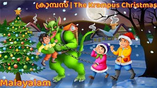 Download lagu ക്രാമ്പസ് | The Krampus Christmas Malayalam Story | Malayalam Horror Stories | Stories in Malayalam mp3 Download lagu ക്രാമ്പസ് | The Krampus Christmas Malayalam Story | Malayalam Horror Stories | Stories in Malayalam mp3