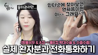 [연결됐습니다] A컵에서 풀C컵! 수술 8개월 후 실제 환자와의 리얼 후기 통화