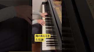 【海の見える街】ピアノ発表会／久石譲／坂上麻紀 #ピアノ #弾ける #piano #ピアノの先生 #弾いてみた #ジブリのピアノ