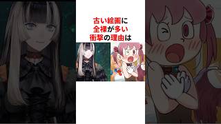 古い絵画に全裸が多い衝撃の理由　 #VTuber#ホロライブ#雑学#豆知識