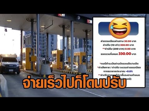 สุดเซ็ง! โดนค่าปรับ M-Flow 10 เท่า เพราะจ่ายเงินเร็วเกินไป