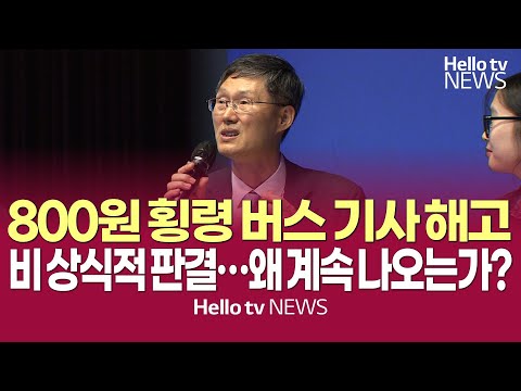 800원 횡령 버스 기사 해고 등, 비상식적 판결 왜 계속 나오는가? #문형배 #헌법재판관 #탄핵심판