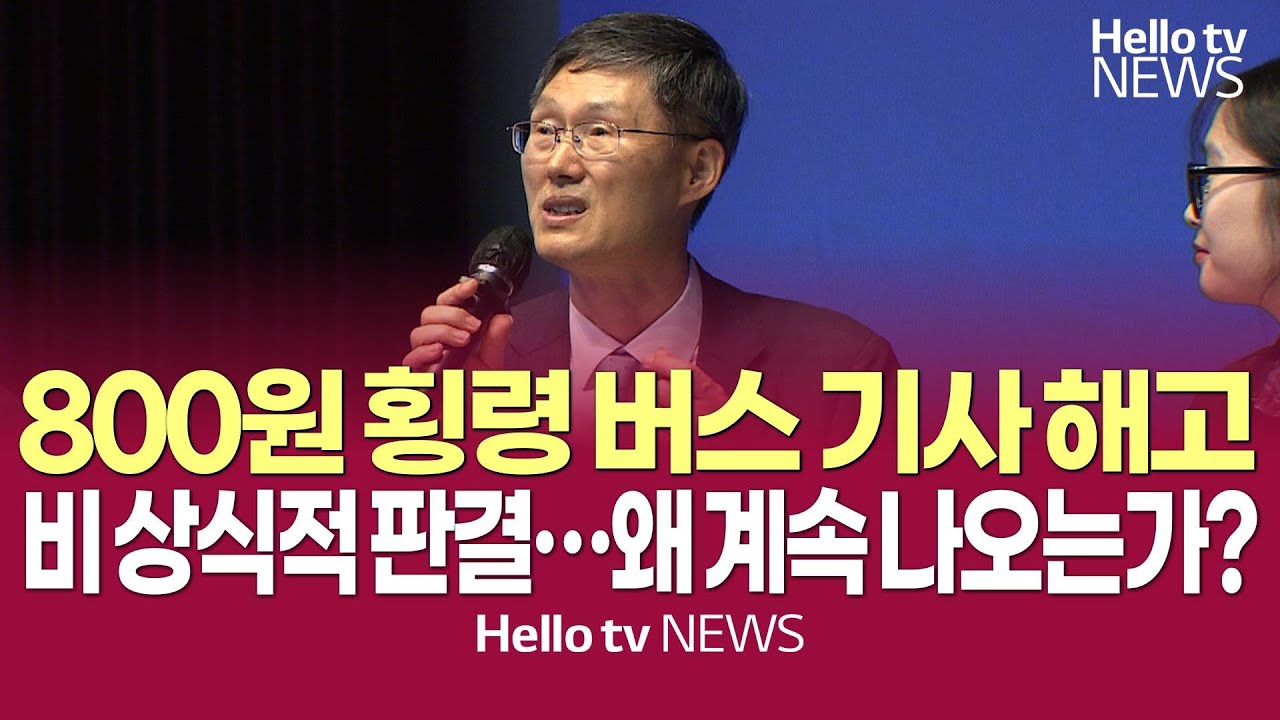 800원 횡령 버스 기사 해고 등, 비상식적 판결 왜 계속 나오는가? #문형배 #헌법재판관 #탄핵심판