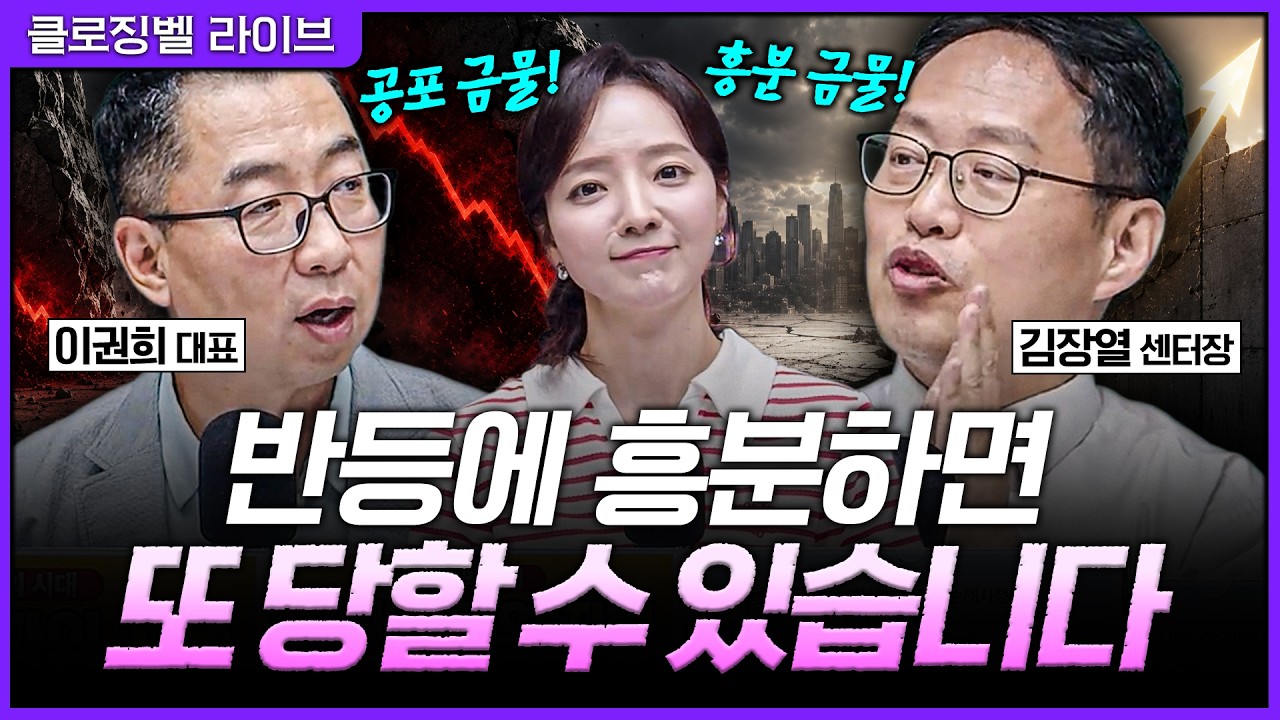 [6월 9일 마감시황] 8천피 되찾은 시장. 지금 따라붙으면 위험한 이유?ㅣ홍선애, 이권희, 김장열 [클로징벨 