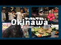 【VLOG#8】沖縄ブログ!那覇市は最高さ〜!