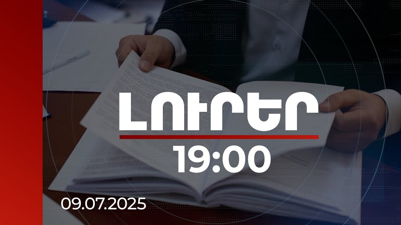 Լուրեր 19:00 | Պատմությունն ունի մոտ 20 տարվա վաղեմություն. ավարտվել են գործով նախաքննությունները