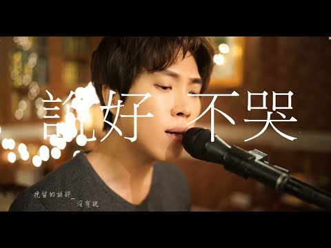 周杰倫-說好不哭