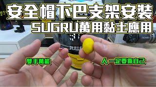 [問題] 帽體不適合裝行車紀錄器 求解法