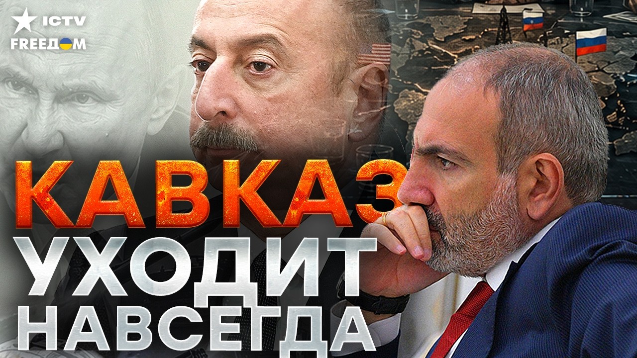 КАВКАЗ БУНТУЕТ! Пашинян и Алиев СБРОСИЛИ Москву — геополитический УДАР для ?