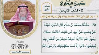 [20] حديث: إن أتقاكم وأعلمكم بالله أنا - التعليق على صحيح البخاري - عثمان الخميس