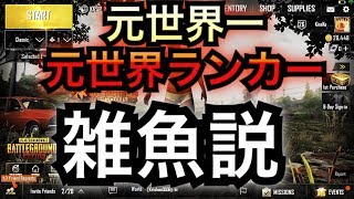 [PUBGmobile]日本1位になって思った事話します。 #7