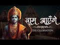 Ram Aayenge The Celebration - Vishal Mishra,Payal Dev - Manoj Muntashir - Bhushan K