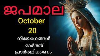 Japamala ജപമാല October 20 Monday Joyful Mysteries സന്തോഷത്തിന്റെ ദിവ്യ രഹസ്യങ്ങൾ #Japamala #rosary