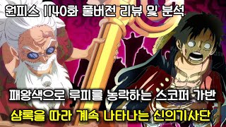 [원피스 1140화 풀버전 리뷰 및 분석] 패왕색으로 루피를 농락하는 스코퍼 가반 그리고 샴록을 따라 계속 등장하는 신의 기사단