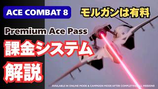 【バトルパスとは？】ややこしいオンラインの報酬システム（PREMUM ACE PASS）を分かりやすく解説【ACE COMBAT 8／エースコンバット8】