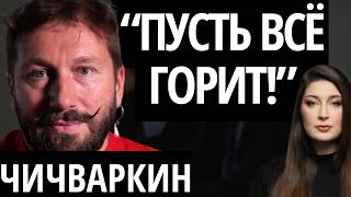 "ЭТО БУДЕТ УНИЗИТЕЛЬНО ДЛЯ ВСЕХ" - ЧИЧВАРКИН про Трампа, Путина, оппозицию и деньги на войну