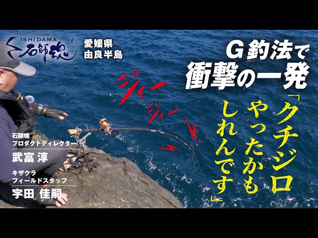 【大アタリ！/石師魂】　『クチジロやったかもしれんです』G釣法で衝撃の一発（後編）【イシダイ釣り】