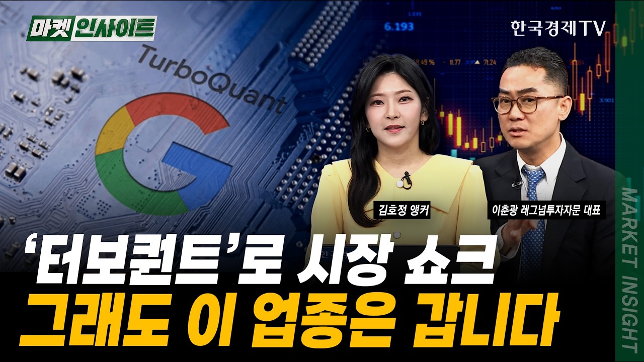 '터보퀀트'에 반도체 충격...이미 '예정된 조정'ㅣ이춘광 레그넘투자자문 대표