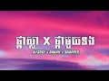 ផ្កាស្លា x ផ្កាមួយទង all3rgy x rakhie x snapper lyrics song