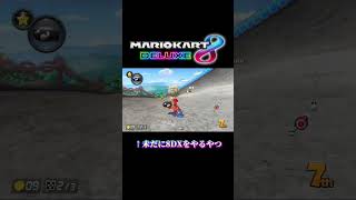 時代に取り残されし者②【マリオカート8DX】#マリオカート #マリオカート8dx #マリオカート8デラックス #マリオカートワールド #switch #switch2 #ゲーム実況 #ゲーム