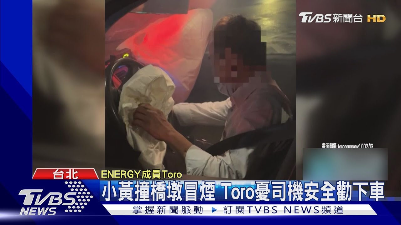 ENERGY暖舉曝光!小黃司機撞橋墩「Toro急忙救援」喊:要多些雞婆的人