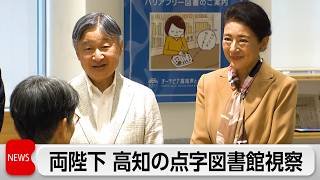天皇皇后両陛下　高知で点字と朗読録音の「バリアフリー図書館」を視察