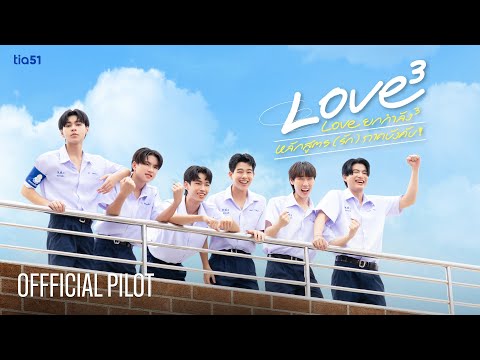 OFFICIAL PILOT | Love ยกกำลัง 3 หลักสูตร (รัก) ภาคบังคับ