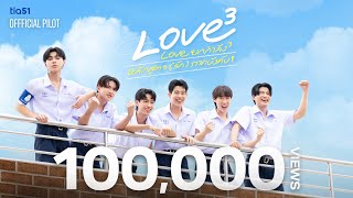Love³の予告動画のサムネイル