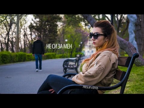 Preslaf x Effos - Не си за мен (Official Video)
